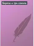 Автор Неизвестен - Береза и три сокола