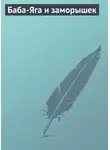 Автор Неизвестен - Баба-Яга и заморышек