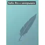 Постер книги Баба-Яга и заморышек