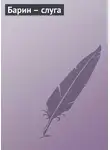 Автор Неизвестен - Барин – слуга