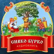 Постер книги Сивко-Бурко