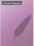 Автор Неизвестен - Слепая Лошадь