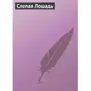 Постер книги Слепая Лошадь