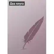 Постер книги Два плуга