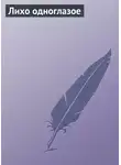 Автор Неизвестен - Лихо одноглазое