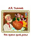 Лев Толстой - Как мужик гусей делил