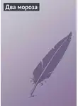 Автор Неизвестен - Два мороза