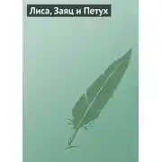 Постер книги Лиса, Заяц и Петух