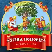 Постер книги Алёша Попович