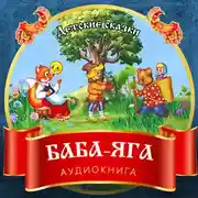 Постер книги Баба-Яга