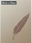 Автор Неизвестен - Волк и Лиса