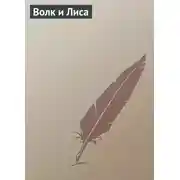Постер книги Волк и Лиса