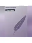 Алевтина Корзунова - Морозник