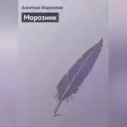 Постер книги Морозник