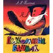 Постер книги Прожорливый башмак