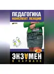 О. Петрова - Педагогика: Конспект лекций