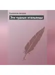 Коллектив авторов - Эти чудные итальянцы