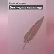 Постер книги Эти чудные итальянцы
