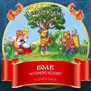 Постер книги Волк и семеро козлят