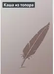 Автор Неизвестен - Каша из топора