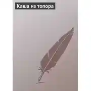 Постер книги Каша из топора