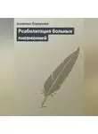 Алевтина Корзунова - Реабилитация больных пневмонией