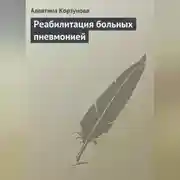 Постер книги Реабилитация больных пневмонией