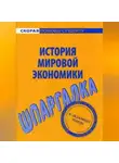 Мария Клочкова - История мировой экономики. Шпаргалка