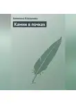 Алевтина Корзунова - Камни в почках