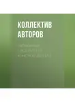 Коллектив авторов - Экономика предприятия: конспект лекций