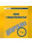 Лариса Мишина - Связи с общественностью. Шпаргалка