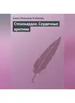 Елена Кобозева - Стенокардия. Сердечные аритмии