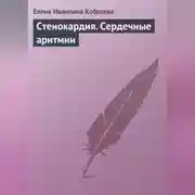 Постер книги Стенокардия. Сердечные аритмии