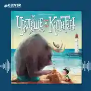 Постер книги Чудище и капитан