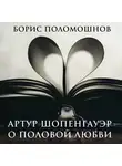 Борис Поломошнов - Артур Шопенгауэр о половой любви