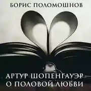 Постер книги Артур Шопенгауэр о половой любви