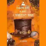 Постер книги Сыщик Вийт и дело о танжерском пунше. Стимпанковый детективный рассказ