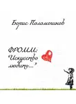 Борис Поломошнов - Фромм: «Искусство любить…»