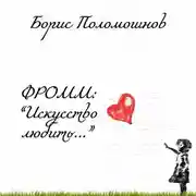 Постер книги Фромм: «Искусство любить…»