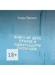 Князь Процент - Книга из двух стихов и одиннадцати рассказов