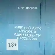Постер книги Книга из двух стихов и одиннадцати рассказов