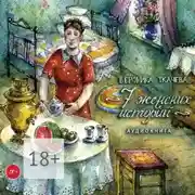 Постер книги 7 женских историй