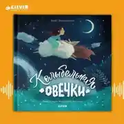 Постер книги Колыбельная овечки