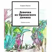 Постер книги Девочка из Оранжевого домика. Сказки на ночь