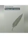 Светлана Колосова - Блюда для пикника