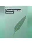 Олеся Живайкина - Лучший сонник для девчонок