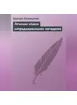 Алексей Филипьечев - Лечение кошек нетрадиционными методами