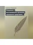 Алевтина Корзунова - Очищение и восстановление организма народными средствами при заболеваниях печени