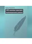Аурика Луковкина - 100 золотых констант политического успеха