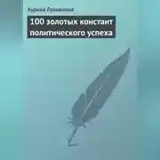 Постер книги 100 золотых констант политического успеха